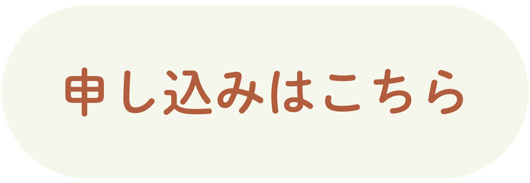 申込みリンク
