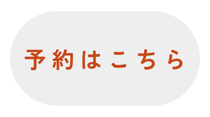 予約