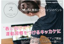 【鎌倉店】2/11（祝木）SUGATAオンラインリレークラス開催！！ alt