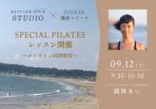 【鎌倉店】BAYFLOW Kichijoji STUDIO×SUGATA スペシャル PILATES レッスン＠鎌倉 マリーナ店～オンライン同時配信～ alt