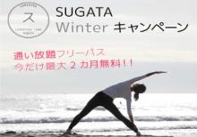 【鎌倉店】SUGATA Winterキャンペーンのお知らせ alt