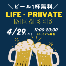 ＼LIFE ＆プライベート MEMBER／ビール一杯無料 alt