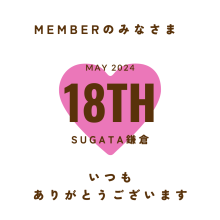 【18周年】‐SUGATA MEMBERｰのみなさま alt