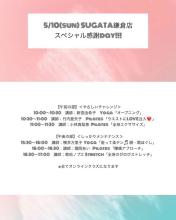 【鎌倉店】5/10(sun) SUGATA 鎌倉店 スペシャル感謝day!!! alt