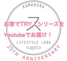 【鎌倉店】SUGATA公式Youtubeチャンネル alt