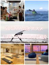 【鎌倉店】SUGATAに通うならLIFE MEMBERがオススメ！ alt