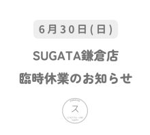 6月30日鎌倉店臨時休業のお知らせ alt