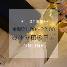 【鎌倉店】１・２月限定オンラインレッスン『お休み前のヨガ』 alt